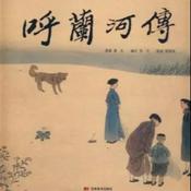 Podcast 呼兰河传【致敬经典】|不可不读的当代文学精品