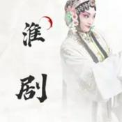 Podcast 【淮剧】专辑大全