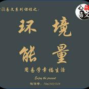 Podcast 环境能量风水课|心骉易文