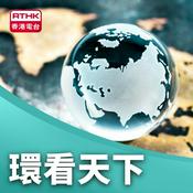 Podcast 環看天下