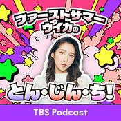 Podcast ファーストサマーウイカのとん・じん・ち！