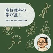 Podcast ゆるっと高校理科の学び直し（学びのセカンドオピニオン）