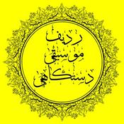 Podcast ردیف موسیقی دستگاهی ایران
