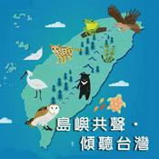 Podcast 島嶼共聲．傾聽台灣