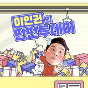 Podcast 이인권의 펀펀투데이