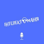 Podcast Інтелектоманія