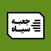 Podcast جعبه‌سیاه | Jabesiah Podcast