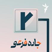 Podcast جاده فرعی