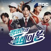 Podcast 정영한의 플레이볼(종영)