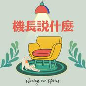 Podcast 機長說什麼