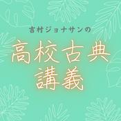 Podcast 吉村ジョナサンの高校古典講義／Jonathan Yoshimura's Classical Literature Lecture at High School