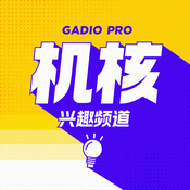 Podcast 机核兴趣频道
