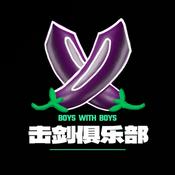 Podcast 击剑俱乐部