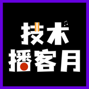 Podcast 技术播客月