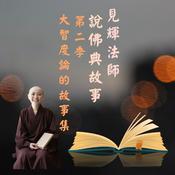 Podcast 見輝法師說故事