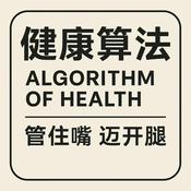 Podcast 健康算法：管住嘴 迈开腿