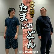 Podcast 金の国のたまに壁どん