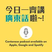 Podcast 今日一齊講廣東話啦！Cantonese Podcast