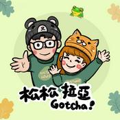 Podcast 就決定是你了！松松