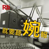 Podcast 就要聽「婉」報