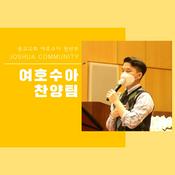 Podcast 종교교회 청년부 찬양