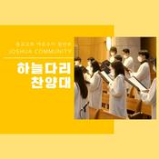 Podcast 종교교회 청년부 하늘다리 찬양대