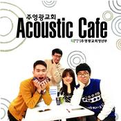 Podcast 주영광교회 Acoustic Cafe