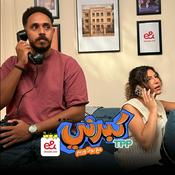 Podcast كبرني بودكاست