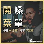 Podcast 開嗓菜單2.0（男生）