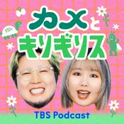 Podcast カメとキリギリス