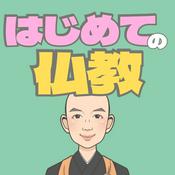Podcast かんどう和尚のはじめての仏教