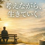 Podcast 考えながら、生きていく。