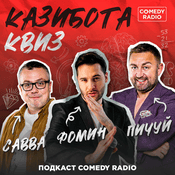 Podcast Казибота квиз