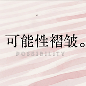 Podcast 可能性褶皱 Possibility
