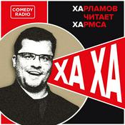 Podcast Харламов читает Хармса