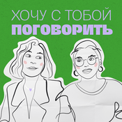 Podcast Хочу с тобой поговорить