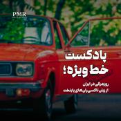 Podcast خط ویژه | A Taxi Ride In Tehran