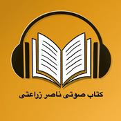 کتاب صوتی ناصر زراعتی  - Ketab soti