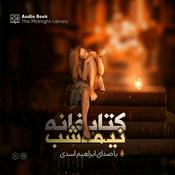 Podcast کتابخانه نیمه شب- مت هیگ