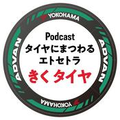 Podcast きくタイヤ　タイヤにまつわるエトセトラ　byヨコハマタイヤ