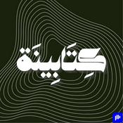 Podcast كِتَابِينَة