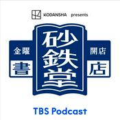 Podcast KODANSHA presents 金曜開店 砂鉄堂書店