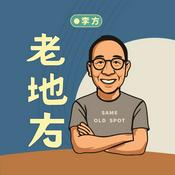 Podcast 《老地方》Same Old Spot