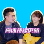 Podcast 老高和小茉 最新更新