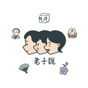 Podcast 老子說