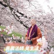 Podcast 見壽法師 覺生活