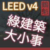 Podcast 綠建築 LEED BDC v4 能源環境 新建築 建築設計及營造