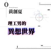 Podcast 理工男的異想世界 黃創夏