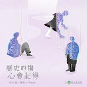 Podcast 歷史的傷 心會記得