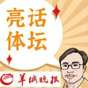 Podcast 亮话体坛